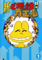 plakat serialu Shin Dokonjō Gaeru
