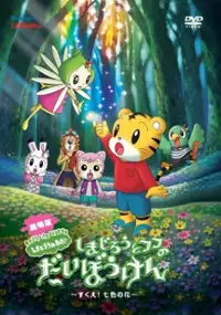 Plakat filmu Gekijōban Shimajirō to Fufu no Daibōken: Sukue! Nanairo no Hana