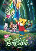 plakat filmu Shimajirō to Fufu no Daibōken ~Sukue! Nanairo no Hana~