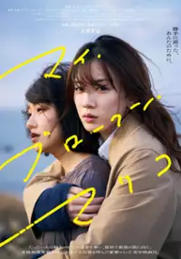 Plakat filmu My Broken Mariko