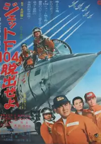 Plakat filmu Jet F-104 Dassyutsu Seyo