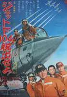 plakat filmu Jet F-104 Dassyutsu Seyo