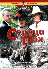 Plakat filmu Serdtsa tryokh