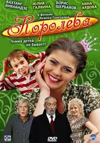 Plakat filmu Koroleva