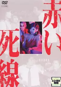 Plakat serialu Akai shisen