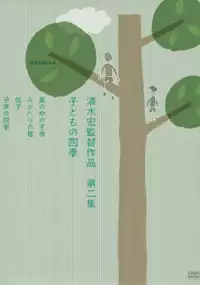 Plakat filmu Kodomo no shiki