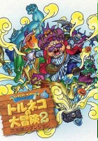 plakat filmu Dragon Quest Characters: Torneko no Daibouken 2: Fushigi no Dungeon