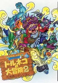 Plakat gry Dragon Quest Characters: Torneko no Daibouken 2: Fushigi no Dungeon