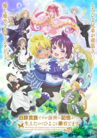 Plakat serialu Shiro Buta Kizoku desu ga Zense no Kioku ga Haeta node Hiyoko na Otōto Sodatemasu