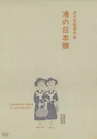 Plakat filmu Minato no nihon musume