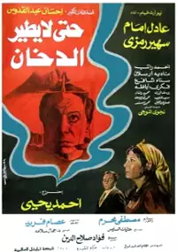 Plakat filmu Hata la yatir al dokhan
