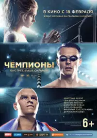 Plakat filmu Chempiony: Bystree. Vyshe. Silnee