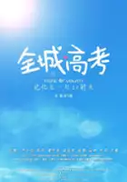 plakat filmu Quan Cheng Gao Kao