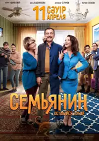 Plakat filmu Człowiek rodzinny