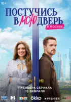 plakat serialu Postuchis v moyu dver v Moskve