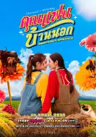 Khun Faen Ban Nok