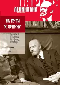 Plakat filmu Unterwegs zu Lenin