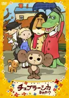 plakat serialu Cheburashka Arere?