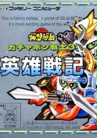 plakat filmu SD Gundam World Gachapon Senshi 3: Eiyuu Senki