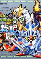 plakat filmu SD Gundam World Gachapon Senshi 3: Eiyuu Senki
