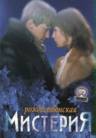 plakat filmu Rozhdestvenskaya misteriya