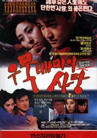 Plakat filmu Woomuk-Baemi ui sarang