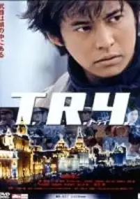 Plakat filmu T.R.Y.