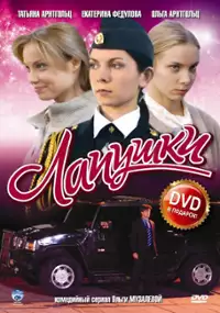 Plakat serialu Lapushki