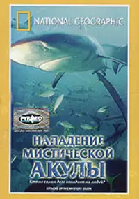 Plakat filmu Attacks of the Mystery Shark