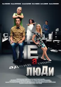 Plakat filmu Nieadekwatni ludzie