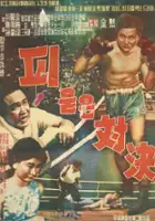 plakat filmu Pimudeun daegyeol
