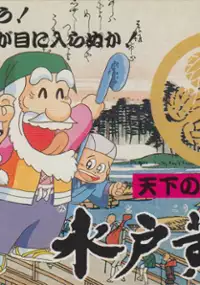 Plakat gry Tenka no Goikenban: Mito Koumon