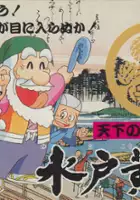 plakat gry Tenka no Goikenban: Mito Koumon