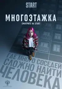 Plakat filmu Mnogoetazhka