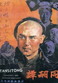 Plakat filmu Tan Si Tong