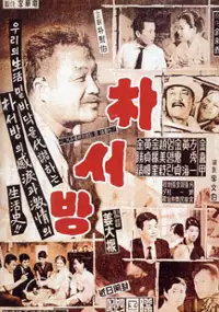 Plakat filmu Park Sa-bang