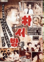 plakat filmu Park Sa-bang