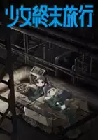 plakat - Shōjo Shūmatsu Ryokō (2017)