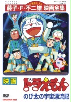 plakat filmu Doraemon: Nobita no Uchū Hyōryūki