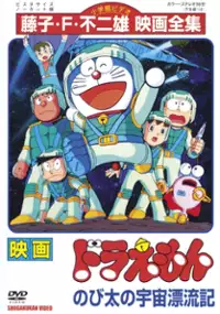 Plakat filmu Doraemon: Nobita no Uchū Hyōryūki
