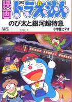 plakat filmu Doraemon the Movie: Nobita and the Galaxy Super-Express