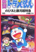 plakat filmu Doraemon: Nobita no Ginga Express