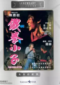 Plakat filmu Tie quan xiao zi