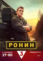 plakat - Ronin (2025)