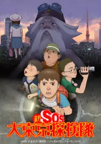 Plakat filmu Shin SOS Dai Tokyo Tankentai