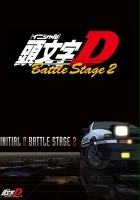 plakat filmu Initial D: Battle Stage 2