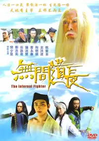 Plakat filmu The Infernal Fighter