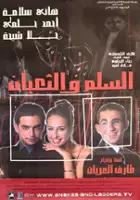 plakat filmu Elsellem wel te'ban