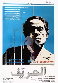 Plakat filmu El Harrif