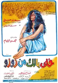 Plakat filmu Khally ballak men ZouZou